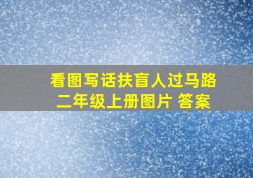 看图写话扶盲人过马路二年级上册图片 答案